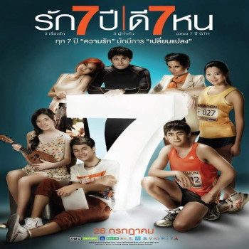 ภาพยนตร์เฉลิมฉลองความรักเรื่อง "รัก 7 ปี ดี 7 หน" กับเรื่องราวความรัก 3 เรื่อง