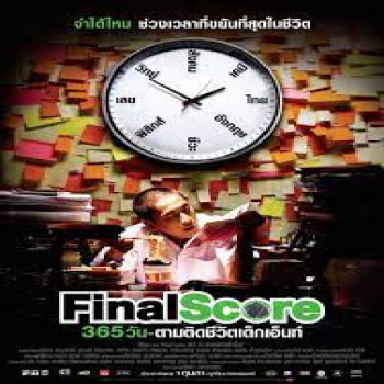 'Final Score 365 วัน ตามติดชีวิตเด็กเอ็นท์': สารดีตีแผ่ชีวิต ม.ปลาย