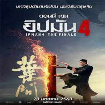 ทำไมต้องดู IP Man 4 The Finale ยิปมัน 4 เดอะ ไฟนอล