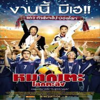 ดูหนัง Lucky Loser (2006) หมากเตะรีเทิร์นส