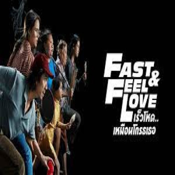 หนัง Fast & Feel Love: เร็วโหด..เหมือนโกรธเธอ