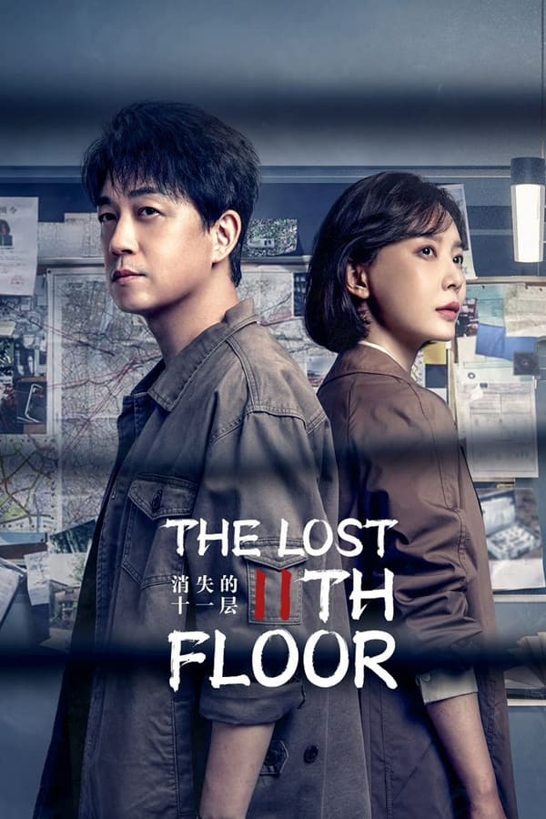 ซีรี่ย์จีน The Lost 11th Floor (2023) ชั้น 11 ที่หายไป ซับไทย