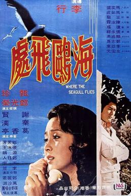 Where the Seagull Flies นางนวลรวนรัก (1974)