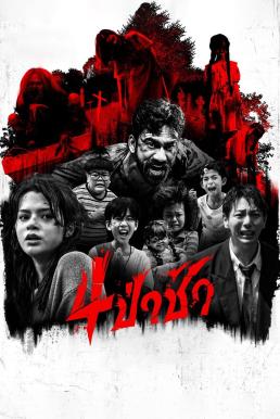 4 ป่าช้า Graveyard Horror (2025)