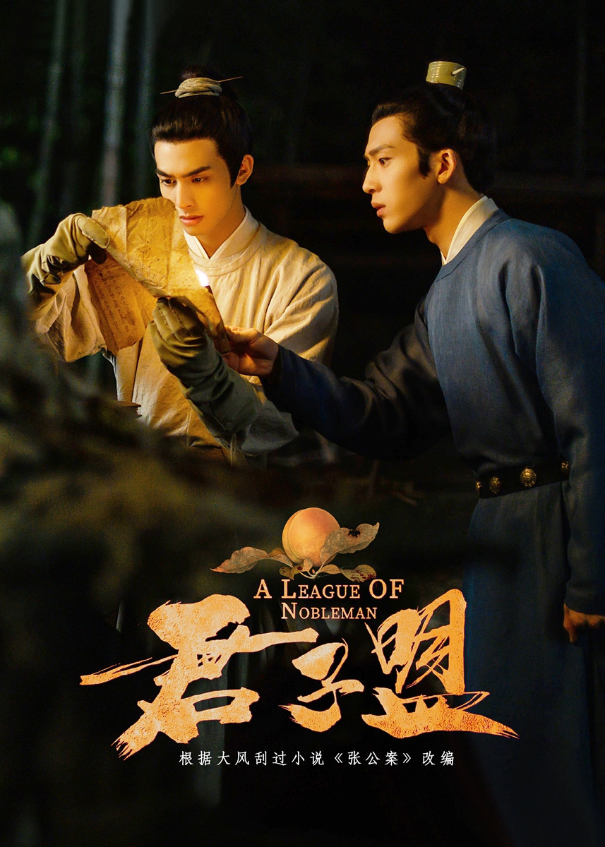 ซีรี่ส์จีน A League of Nobleman (2023) ยอดบุรุษพลิกคดี | ซับไทย