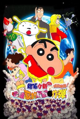 Crayon Shin-chan: Invoke a Storm! The Singing Buttocks Bomb ชินจัง เดอะมูฟวี่ 15 ตอน สงครามเอเลี่ยนพันธุ์เพี้ยนถล่มโลก (2007)