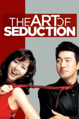 The Art of Seduction (Jakeob-ui jeongseok) เกมรักคาสโนว่า (2005) บรรยายไทย