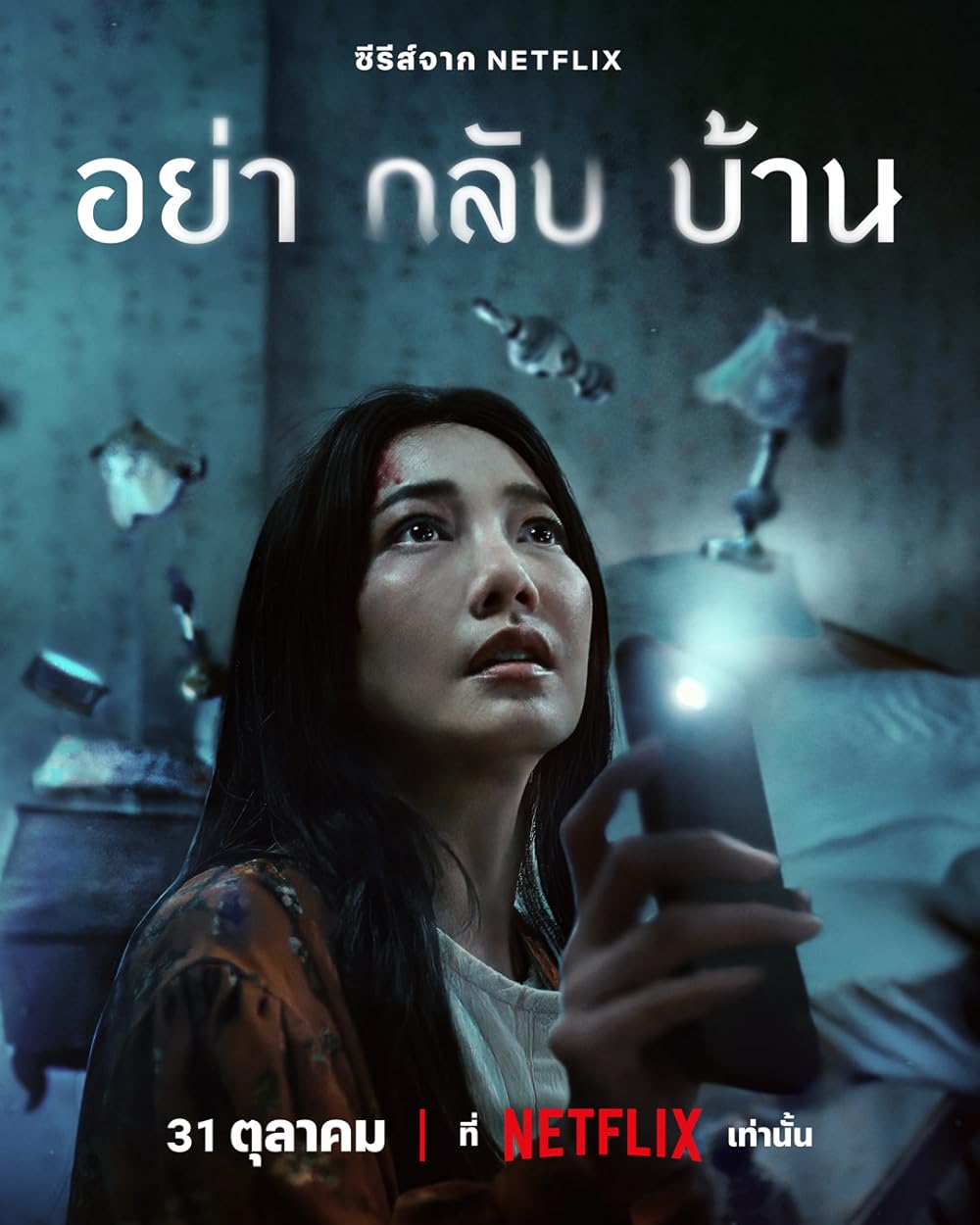 ซีรี่ย์ไทย Don't Come Home อย่ากลับบ้าน (2024)