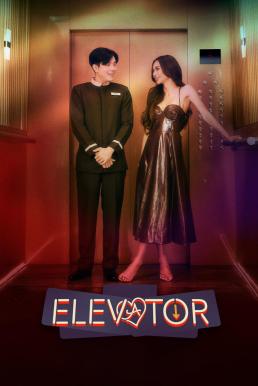 Elevator โปรเจกต์ลิฟต์ติดรัก (2024) บรรยายไทย