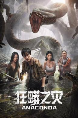 Anaconda: Cursed Jungle อนาคอนดา ป่าอาถรรพ์ (2024) บรรยายไทย