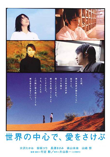 Crying Out Love, in the Center of the World (2004) พร่ำหัวใจ เพรียกหารักที่กลางโลก