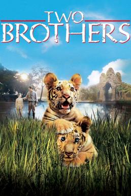 Two Brothers พี่น้องสองเสือ (2004)
