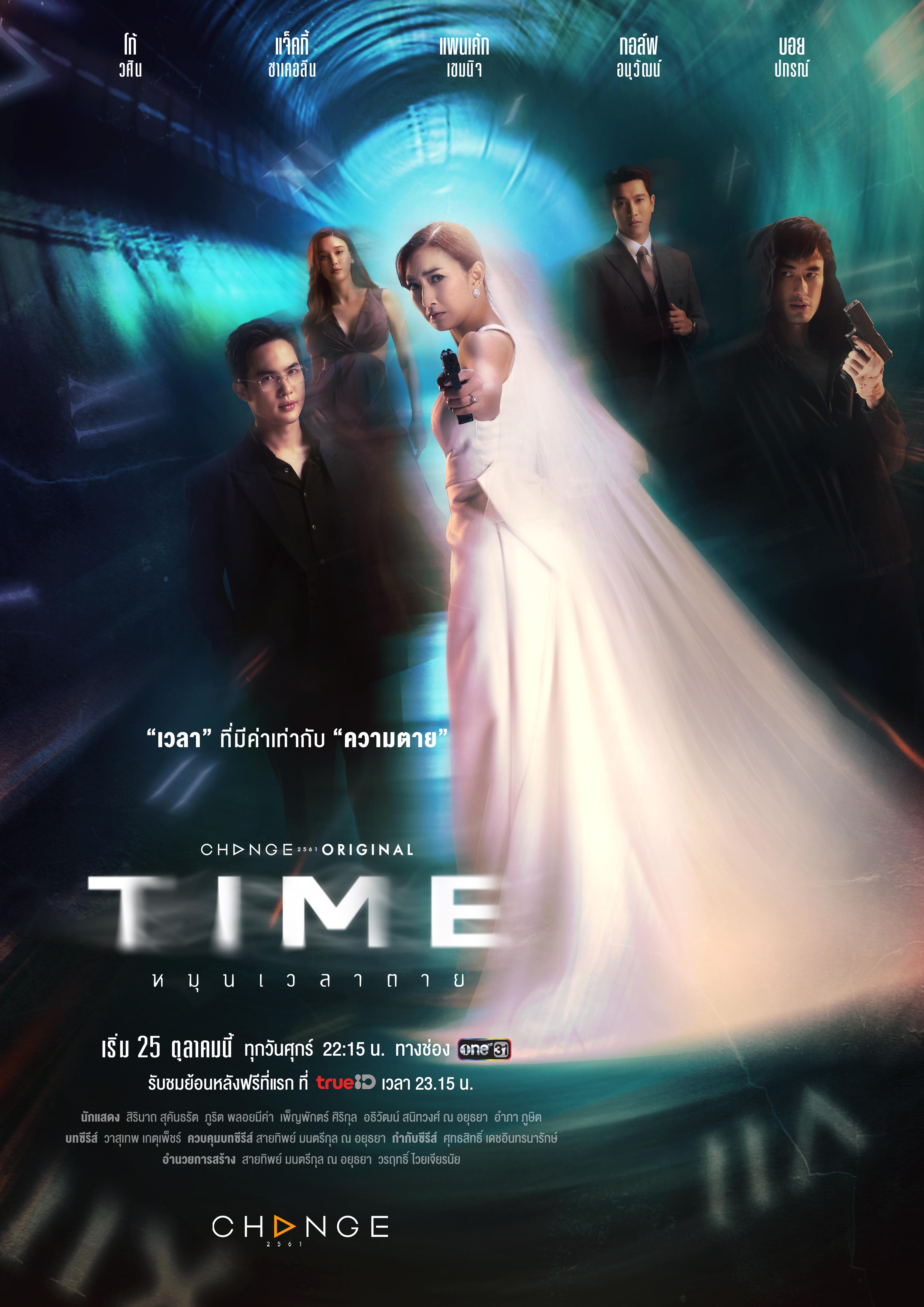 ซีรี่ย์ไทย Time หมุนเวลาตาย (2024)