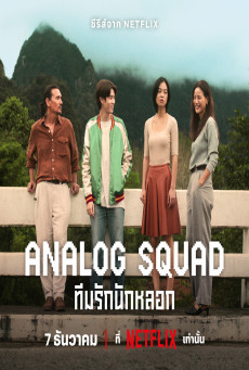ซีรี่ส์ไทย Analog Squad (2023) ทีมรักนักหลอก