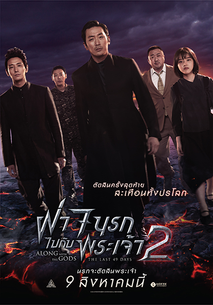 Along with the Gods 2 The Last 49 Days (2018) ฝ่า 7 นรกไปกับพระเจ้า 2