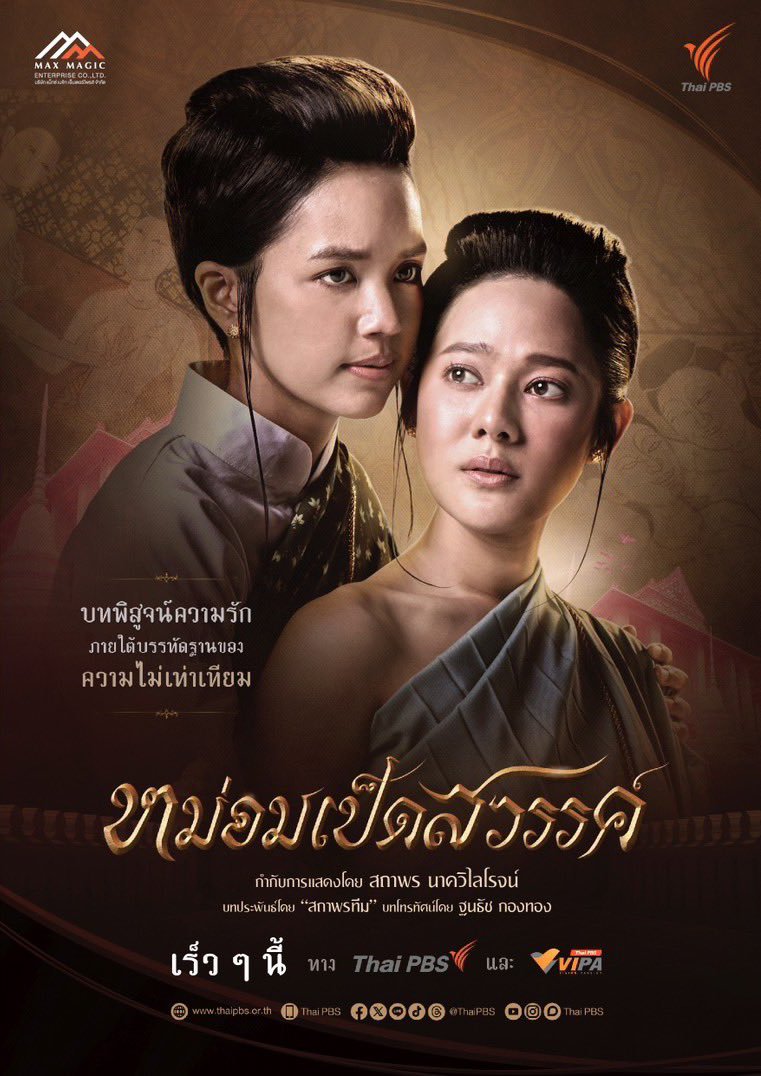 ซีรี่ย์ไทย Mom Ped Sawan (2024) หม่อมเป็ดสวรรค์ พากย์ไทย