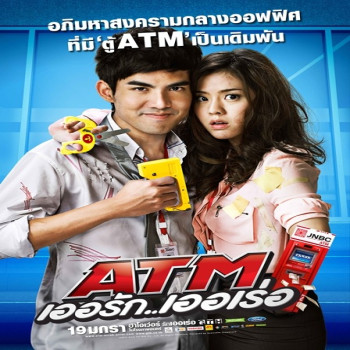 หัวเราะไปกับเหล่าพนักงานธนาคารในหนังตลกเรื่อง "ATM เออรัก เออเร่อ"