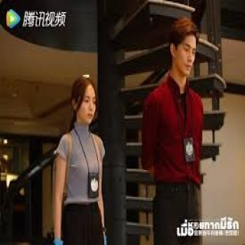 ซีรี่ย์รีเมคใหม่เรื่อง When a Snail Falls in Love: ผสมผสานความเป็นไทย-จีนเข้าไว้ด้วย