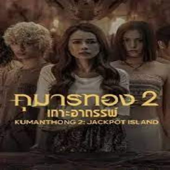 ภาพยนต์ Kumanthong 2 - Jackpot Island กับทริปฉลองวันเกิดบนเกาะอาถรรพ์