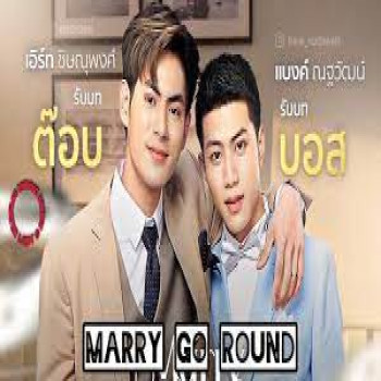 ซีรี่ส์วาย Marry Go Round (2023) สับรางทางหัวใจ ลุ้นความรักในงานแต่งแสนอลหม่าน