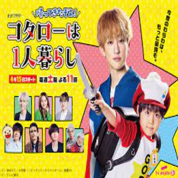 แนะนำซีรี่ส์ญี่ปุ่นซับไทย Kotaro wa Hitorigurashi 2 โคทาโร่ อยู่บ้านคนเดัยว 2